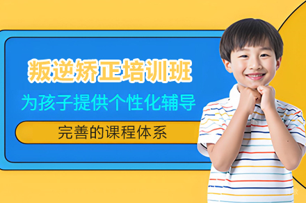石家庄青少年叛逆矫正培训班