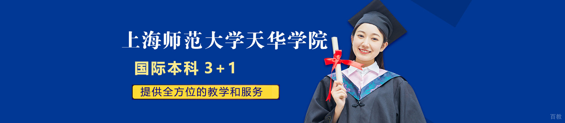 上海师范大学天华学院国际教育学院国际本科项目