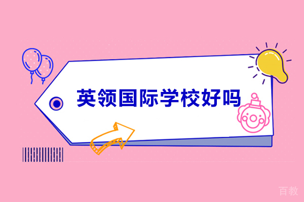 沈阳英领国际学校好吗-好不好