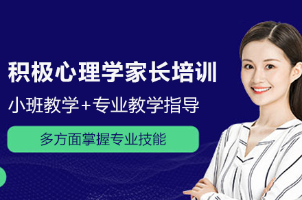天津积极心理学家长培训班