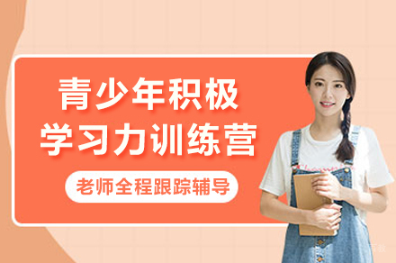 天津青少年积极学习力训练营