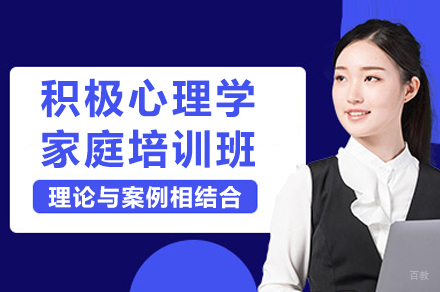 天津积极心理学家庭培训班