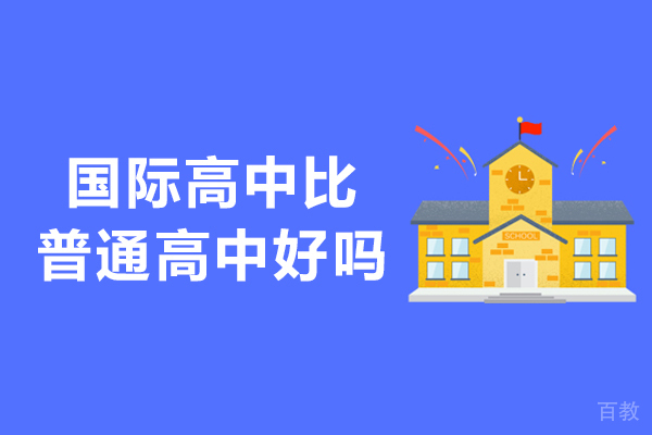 国际高中比普通高中好吗-好处是什么