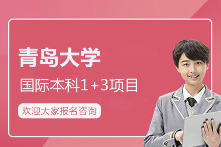 青岛大学国际本科1+3项目