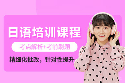 长沙日语培训课程