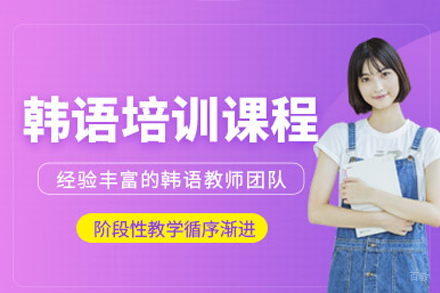 长沙韩语辅导课程