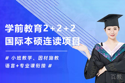 学前教育2+2+2国际本硕连读项目招生简章
