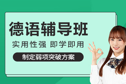 长沙德语辅导班