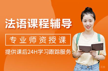 长沙法语课程辅导
