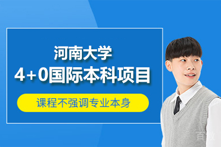 河南大学4+0国际本科项目