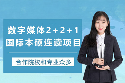 数字媒体2+2+1国际本硕连读项目招生简章