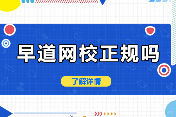 长沙早道网校正规吗