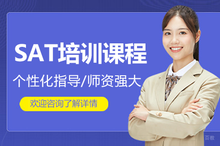 上海SAT培训课程