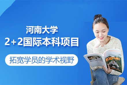 河南大学2+2国际本科项目