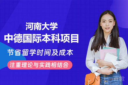 河南大学中德国际本科项目