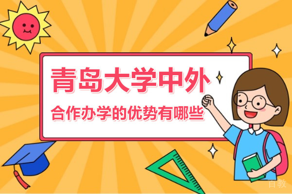 青岛大学中外合作办学的优势有哪些 
