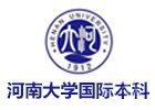 河南大学国际本科