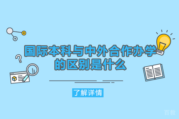 郑州国际本科与中外合作办学的区别是什么-有哪些 