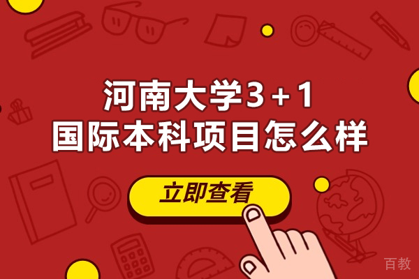 河南大学3+1国际本科项目怎么样-好不好 