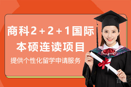商科2+2+1国际本硕连读项目招生简章