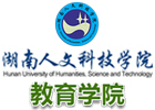 湖南人文科技学院国际本科