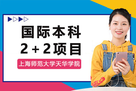 上海师范大学天华学院国际本科2+2项目