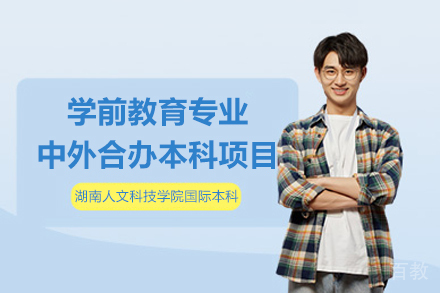 湖南人文科技学院学前教育中外合办本科项目
