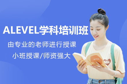 上海ALEVEL学科培训班