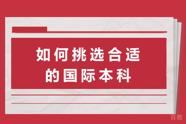 上海如何挑选合适的国际本科-国际本科值得上吗 