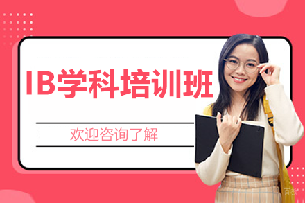 上海IB学科培训班