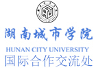 湖南城市学院国际本科