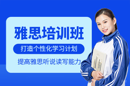 雅思培训课程