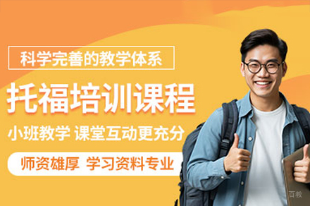 托福培训课程