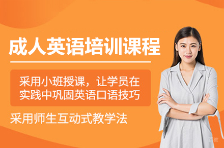 成人英语培训课程