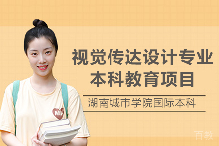 湖南城市学院视觉传达设计专业本科教育项目