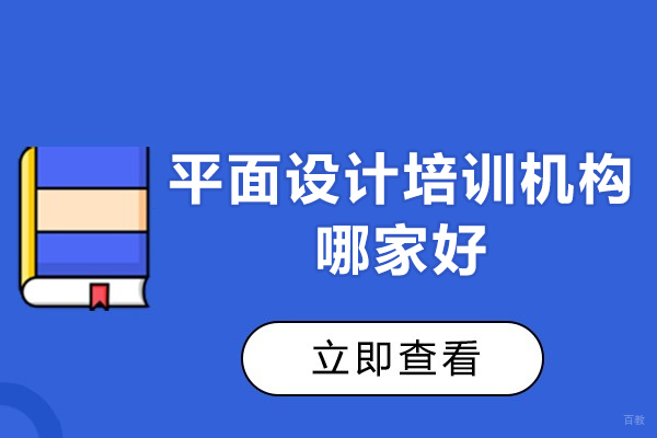 西安平面设计培训机构哪家好-平面设计培训好处有哪些