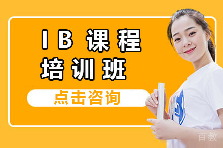 上海IB培训课程