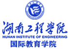 湖南工程学院国际本科