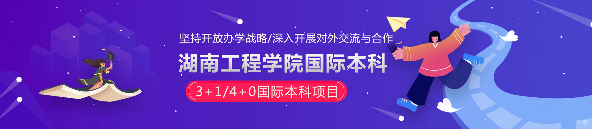 湖南工程学院国际本科