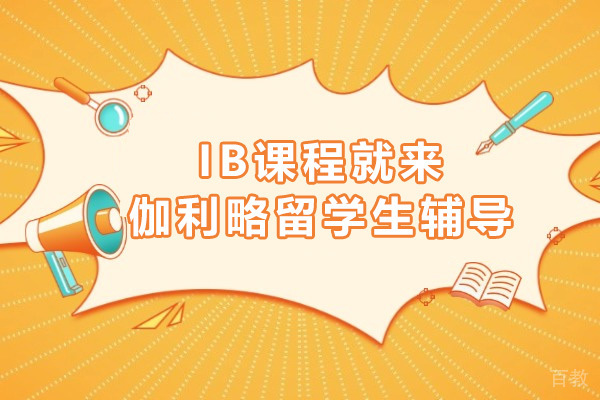 上海IB课程就来伽利略留学生辅导 