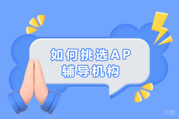 上海如何挑选AP辅导机构-上海ap培训哪个比较好 