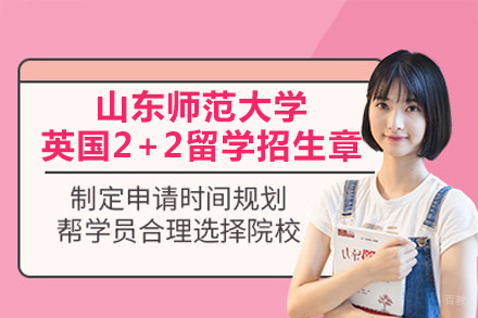 山东师范大学英国2+2留学招生章