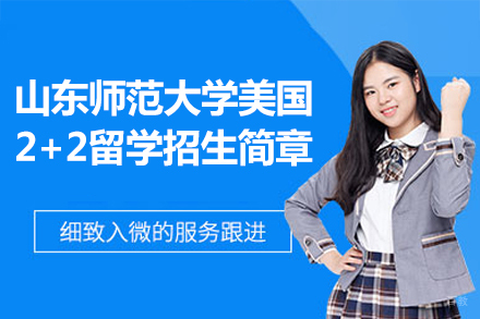 山东师范大学美国2+2留学招生简章