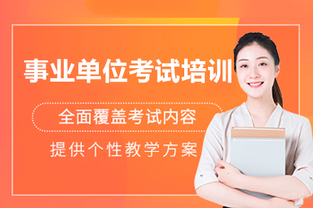 事业单位考试培训课程