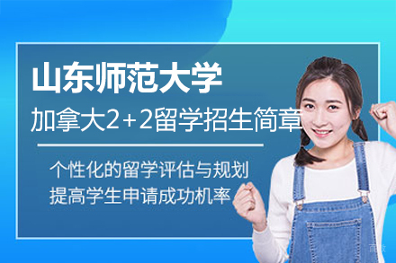 山东师范大学加拿大2+2留学招生简章