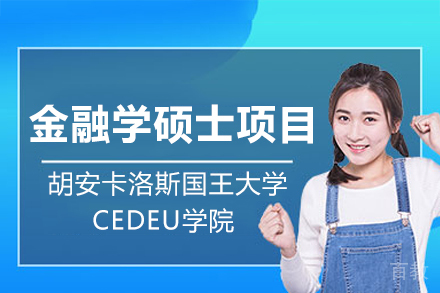 胡安卡洛斯国王大学CEDEU学院金融学硕士项目