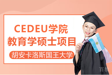 胡安卡洛斯国王大学CEDEU学院教育学硕士项目