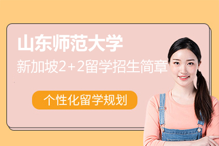 山东师范大学新加坡2+2留学招生简章