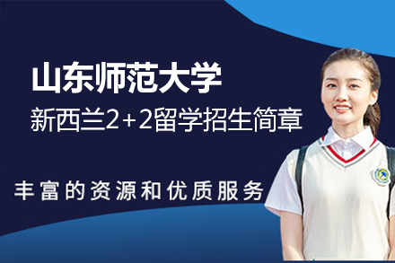 山东师范大学新西兰2+2留学招生简章