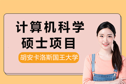 胡安卡洛斯国王大学CEDEU学院计算机科学硕士项目
